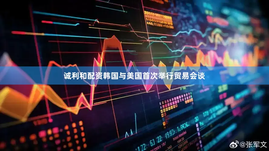 诚利和配资韩国与美国首次举行贸易会谈