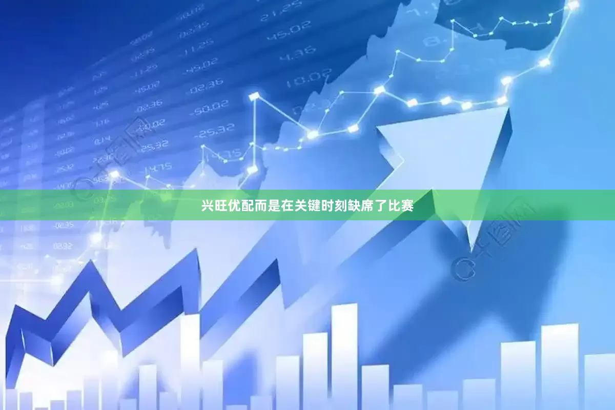 兴旺优配而是在关键时刻缺席了比赛