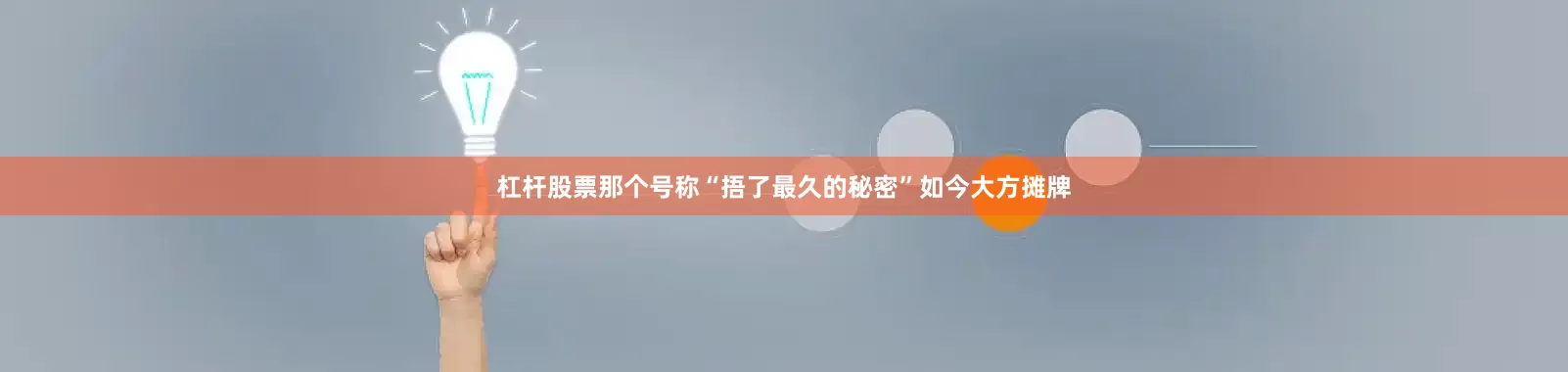 杠杆股票那个号称“捂了最久的秘密”如今大方摊牌