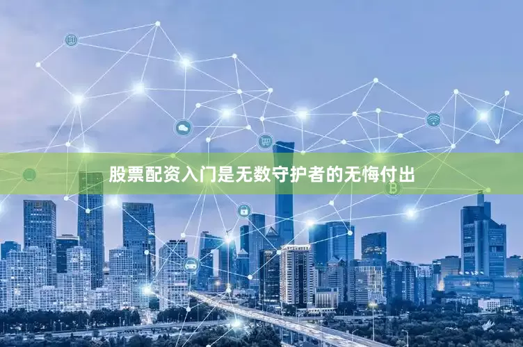 股票配资入门是无数守护者的无悔付出