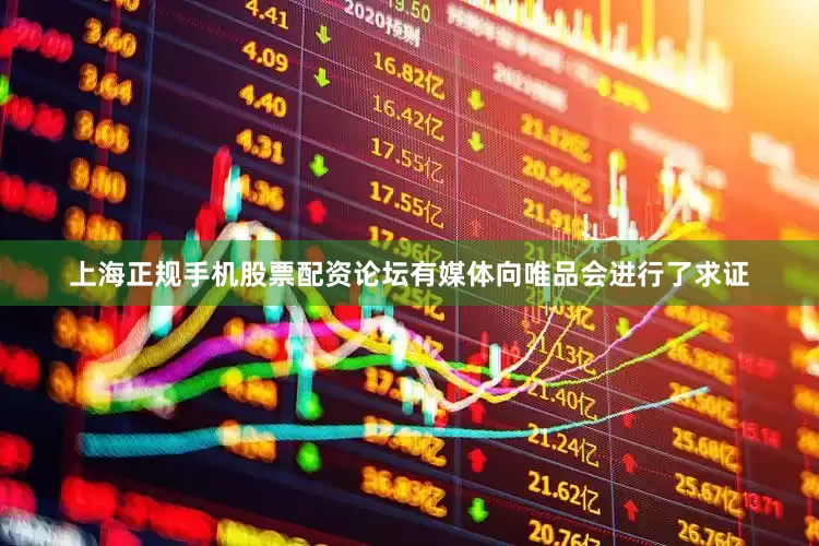 上海正规手机股票配资论坛有媒体向唯品会进行了求证