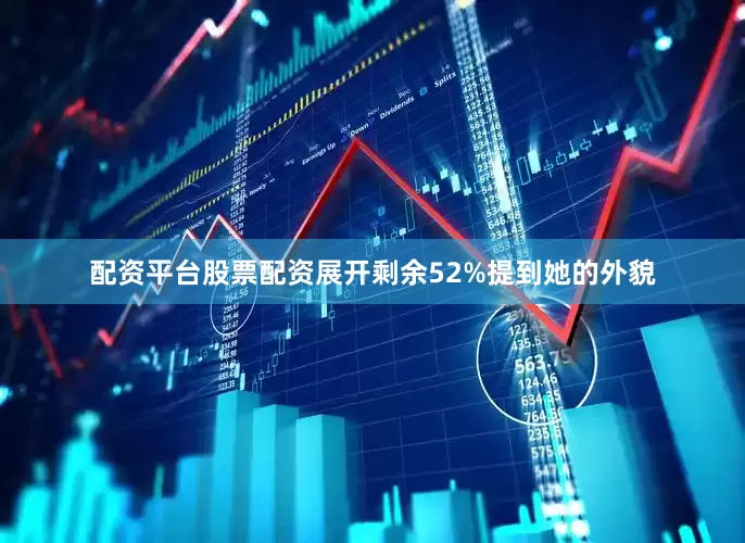 配资平台股票配资展开剩余52%提到她的外貌