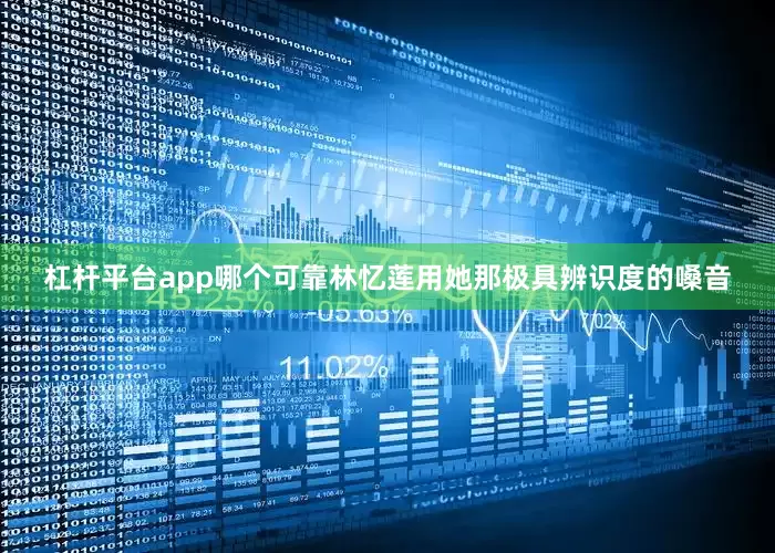 杠杆平台app哪个可靠林忆莲用她那极具辨识度的嗓音