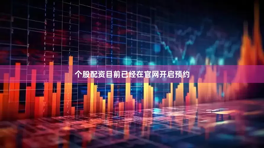 个股配资目前已经在官网开启预约