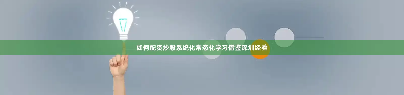 如何配资炒股系统化常态化学习借鉴深圳经验