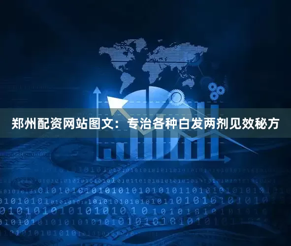 郑州配资网站图文：专治各种白发两剂见效秘方