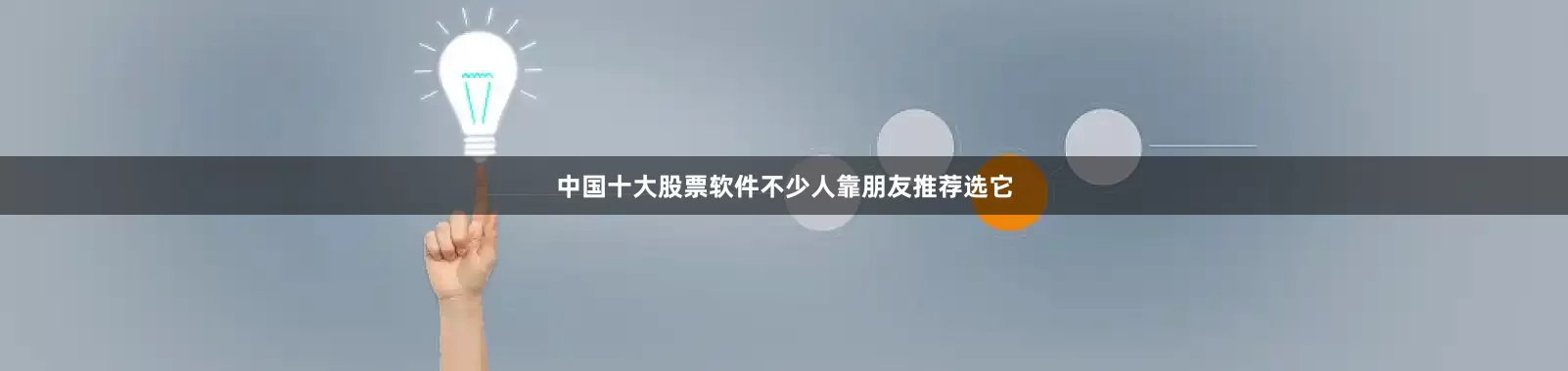 中国十大股票软件不少人靠朋友推荐选它