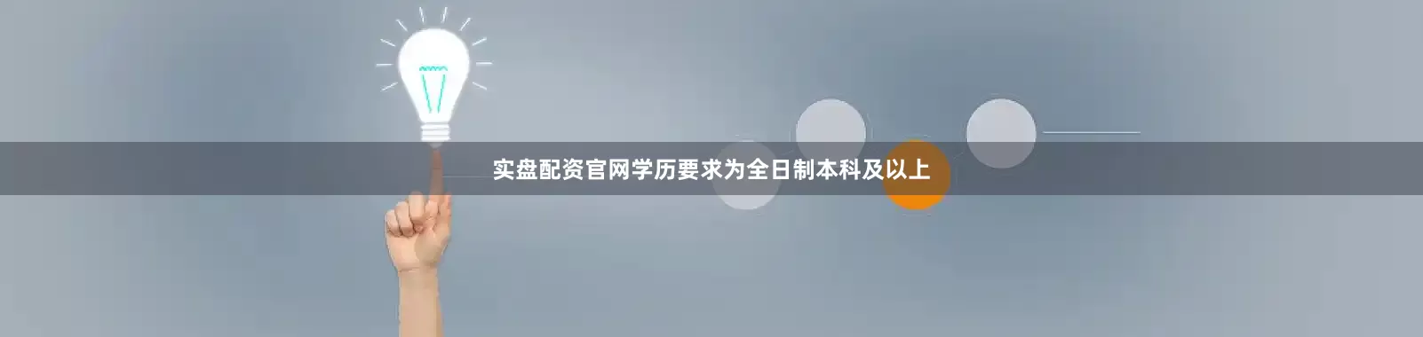 实盘配资官网学历要求为全日制本科及以上