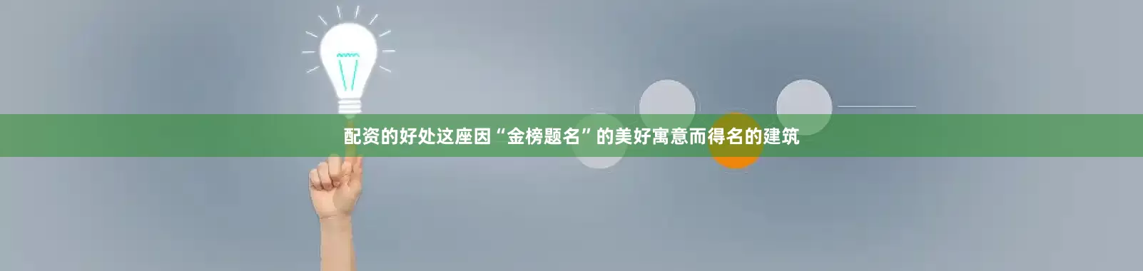 配资的好处这座因“金榜题名”的美好寓意而得名的建筑