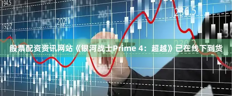 股票配资资讯网站《银河战士Prime 4：超越》已在线下到货