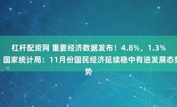 杠杆配资网 重要经济数据发布!4.8%,1.3%!国家统计局:11月份国民经济延续稳中有进发展态势