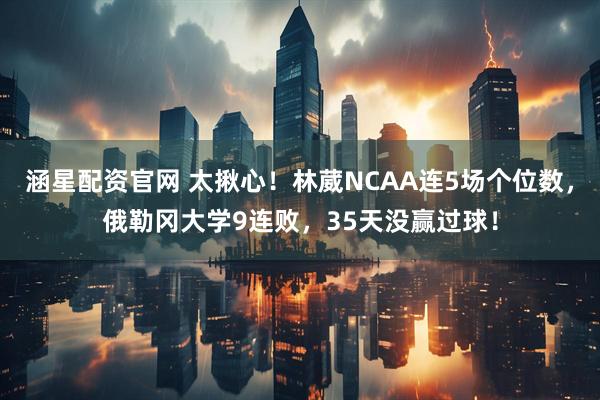 涵星配资官网 太揪心！林葳NCAA连5场个位数，俄勒冈大学9连败，35天没赢过球！